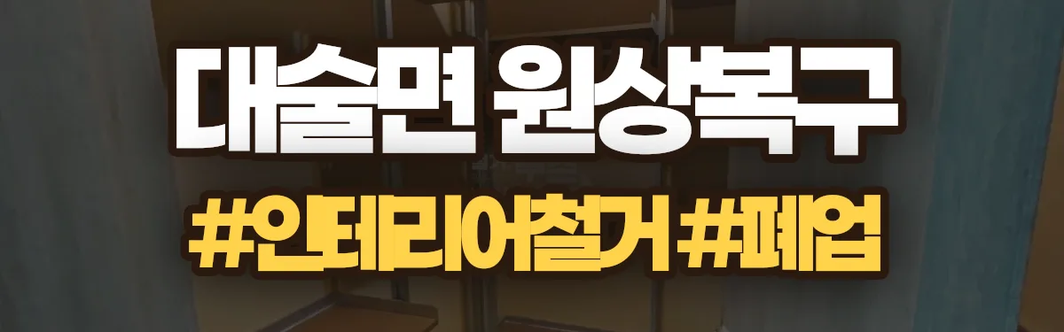 무촌철거 원상복구 현장