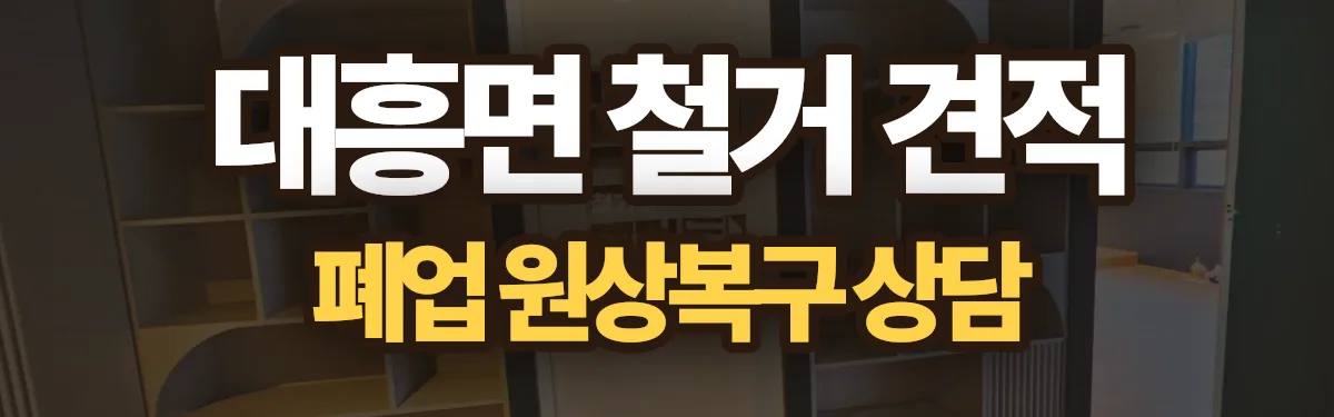 무촌철거 시공 현장