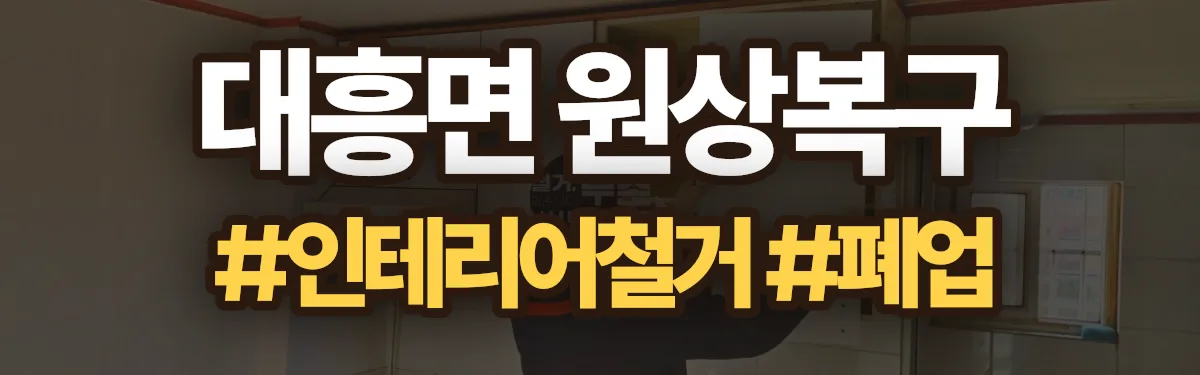 무촌철거 원상복구 현장