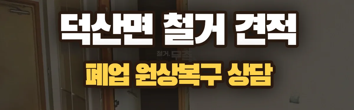 무촌철거 시공 현장