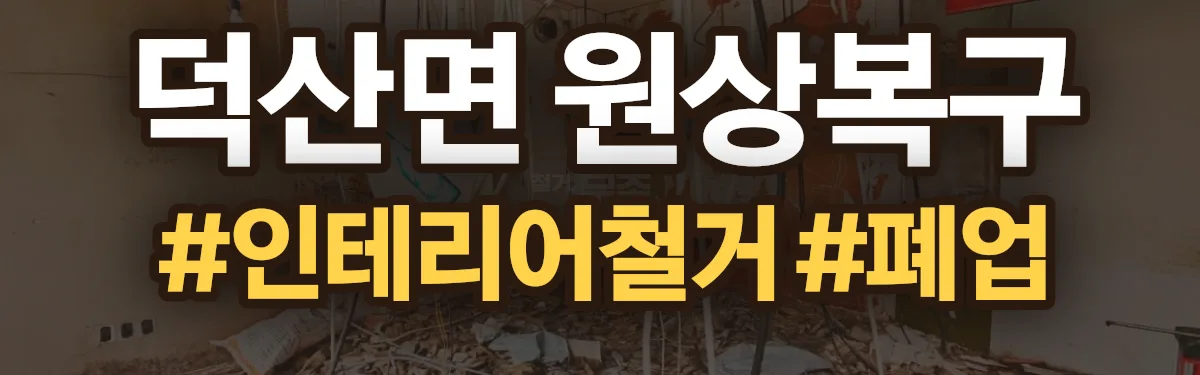 무촌철거 원상복구 현장