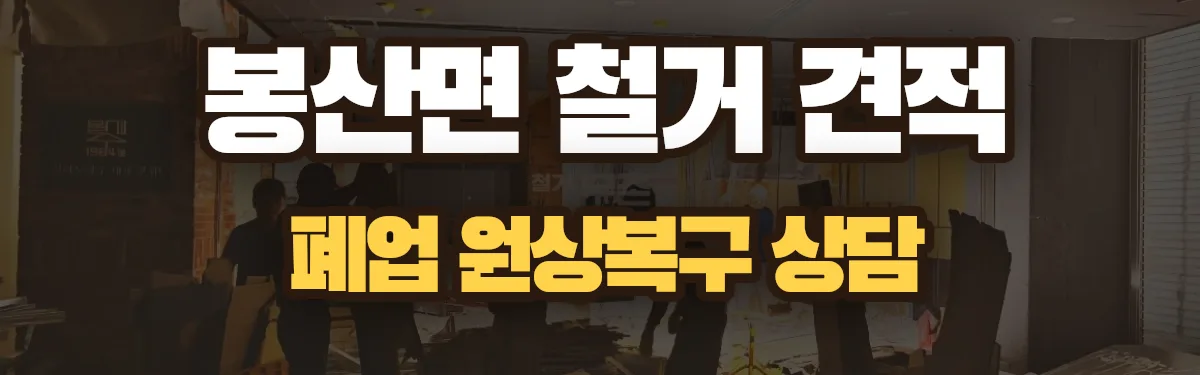 무촌철거 시공 현장