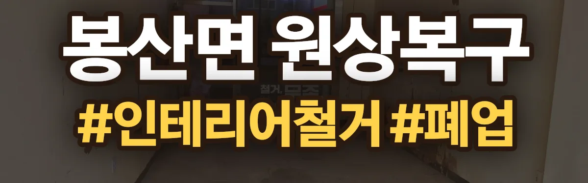 무촌철거 원상복구 현장