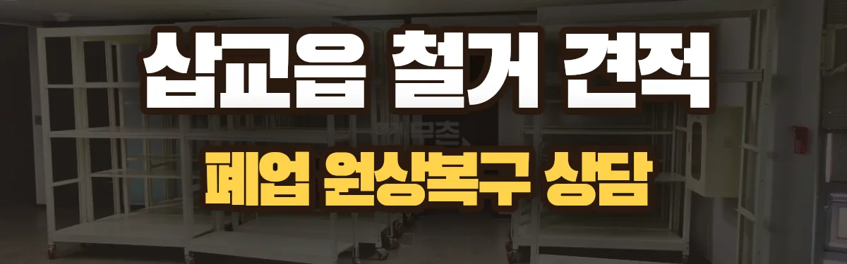 무촌철거 시공 현장