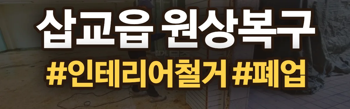 무촌철거 원상복구 현장