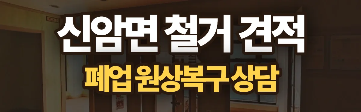 무촌철거 시공 현장
