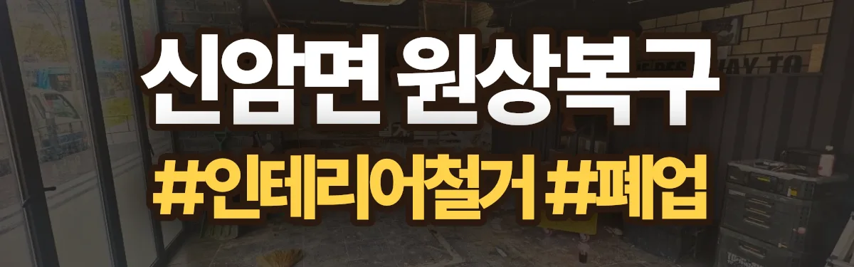 무촌철거 원상복구 현장