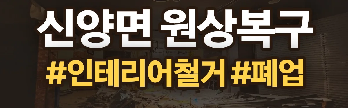 무촌철거 원상복구 현장
