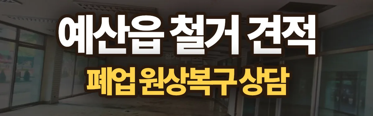 무촌철거 시공 현장
