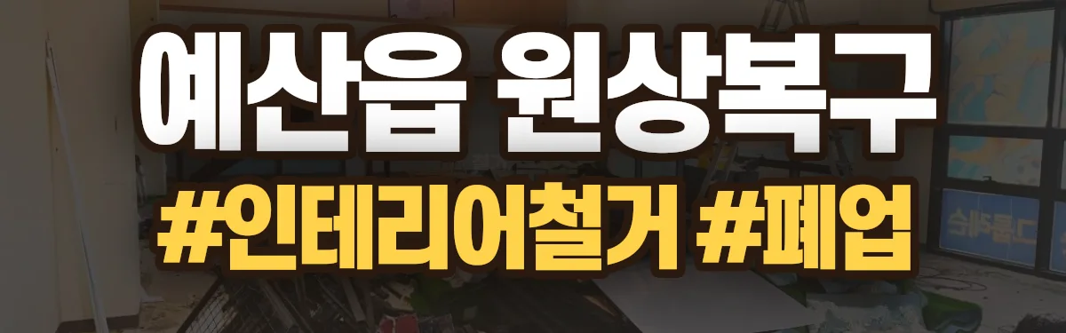 무촌철거 원상복구 현장