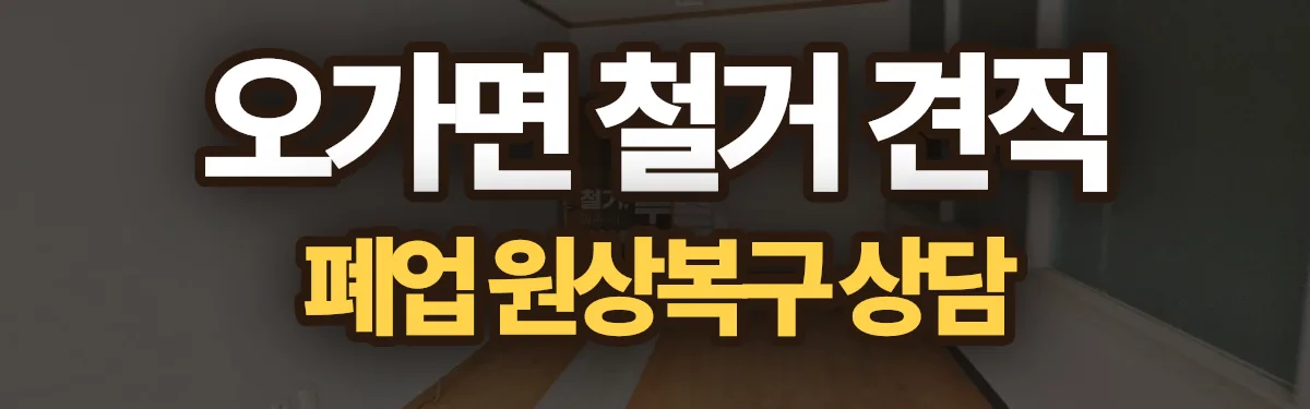 무촌철거 시공 현장