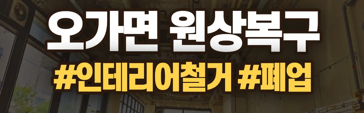 무촌철거 원상복구 현장