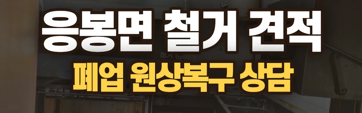 무촌철거 시공 현장