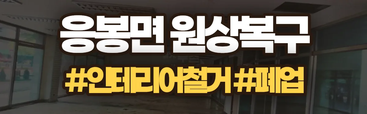 무촌철거 원상복구 현장