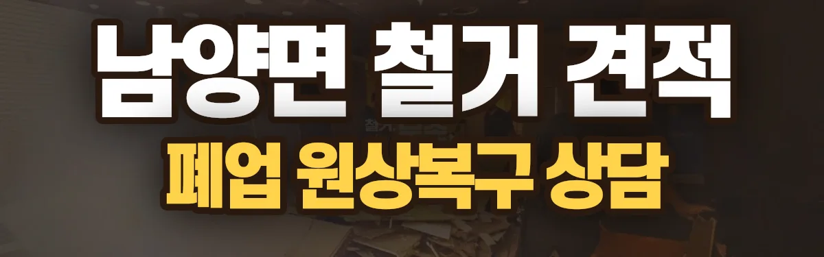 무촌철거 시공 현장