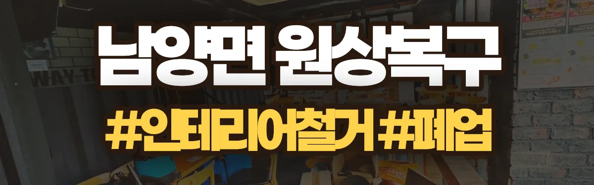 무촌철거 원상복구 현장