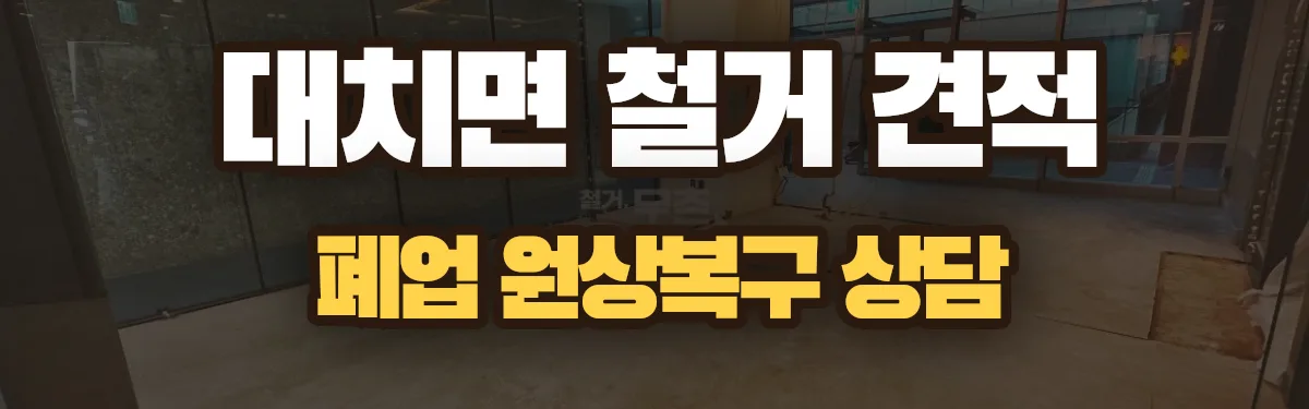 무촌철거 시공 현장