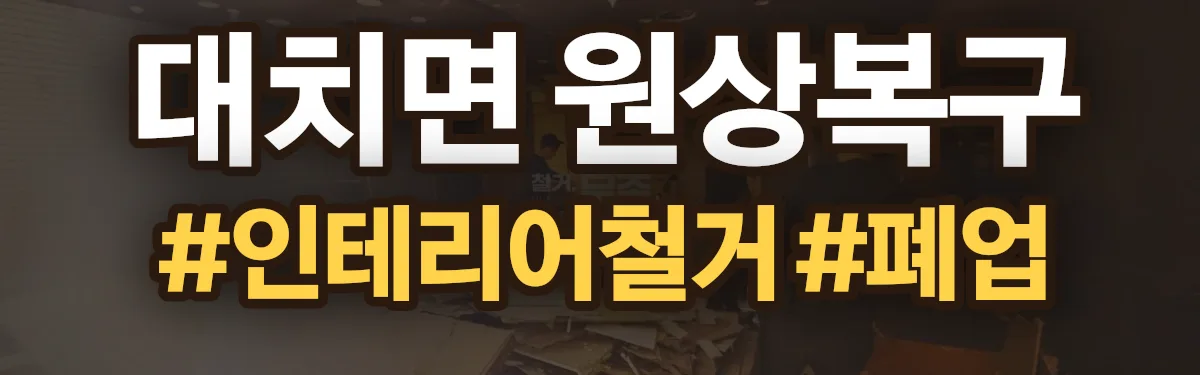 무촌철거 원상복구 현장