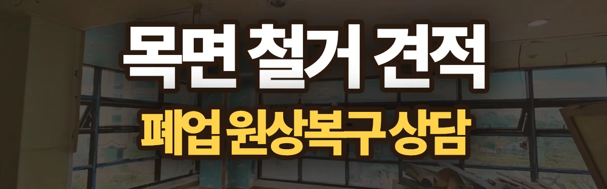 무촌철거 시공 현장