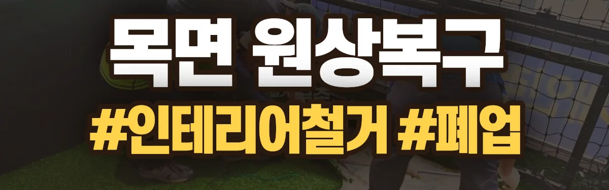 무촌철거 원상복구 현장