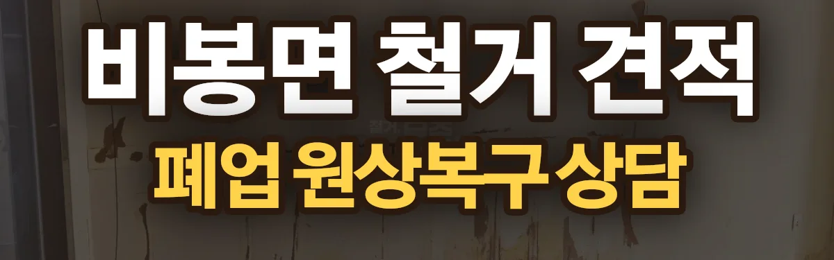 무촌철거 시공 현장