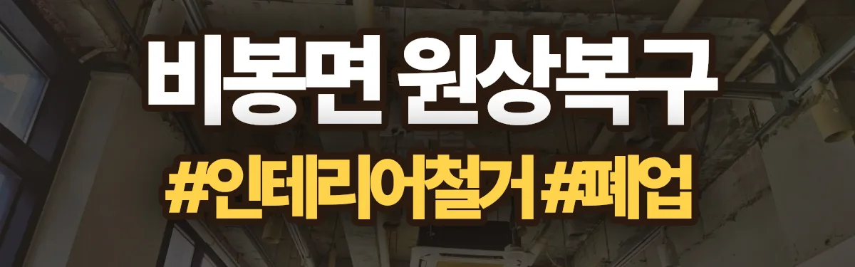 무촌철거 원상복구 현장