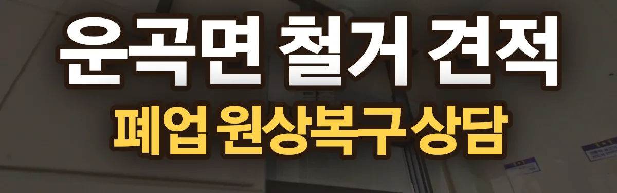 무촌철거 시공 현장
