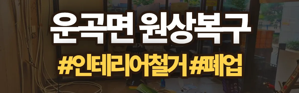 무촌철거 원상복구 현장
