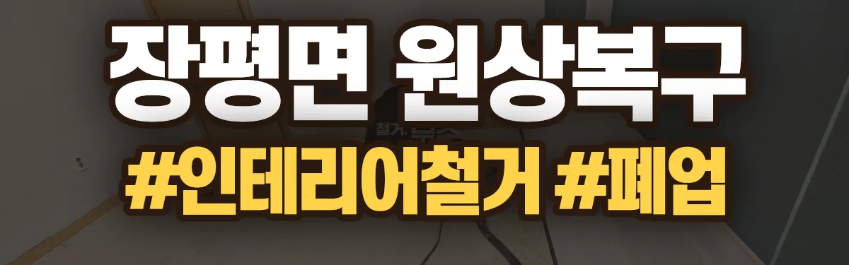 무촌철거 원상복구 현장