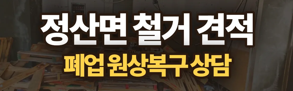 무촌철거 시공 현장