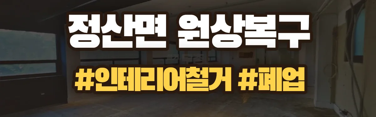 무촌철거 원상복구 현장