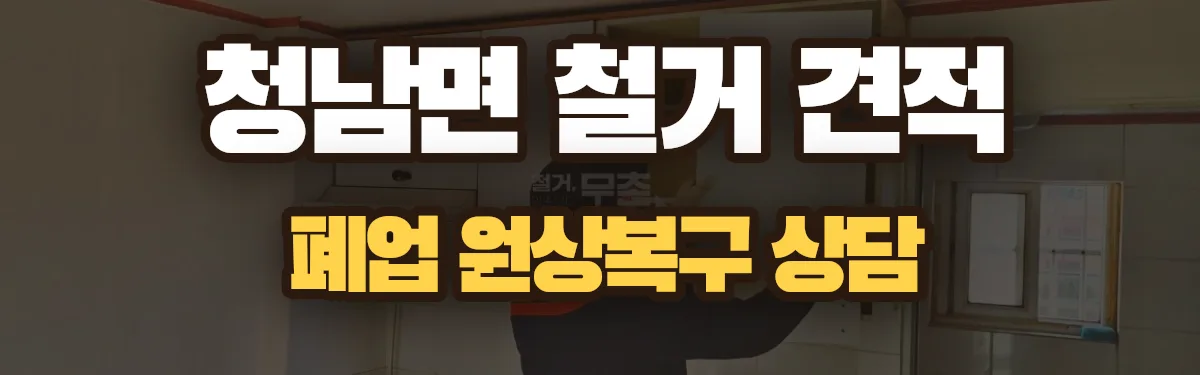 무촌철거 시공 현장