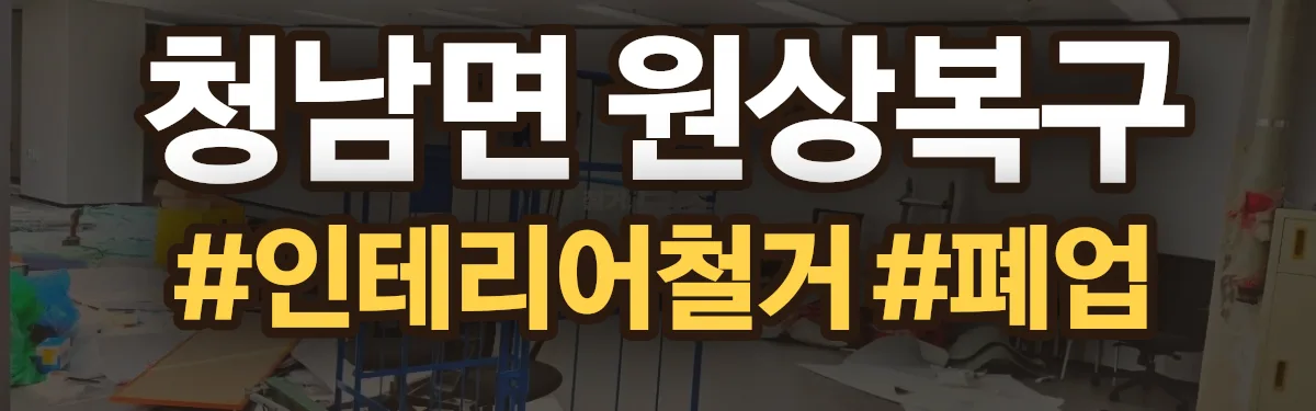 무촌철거 원상복구 현장