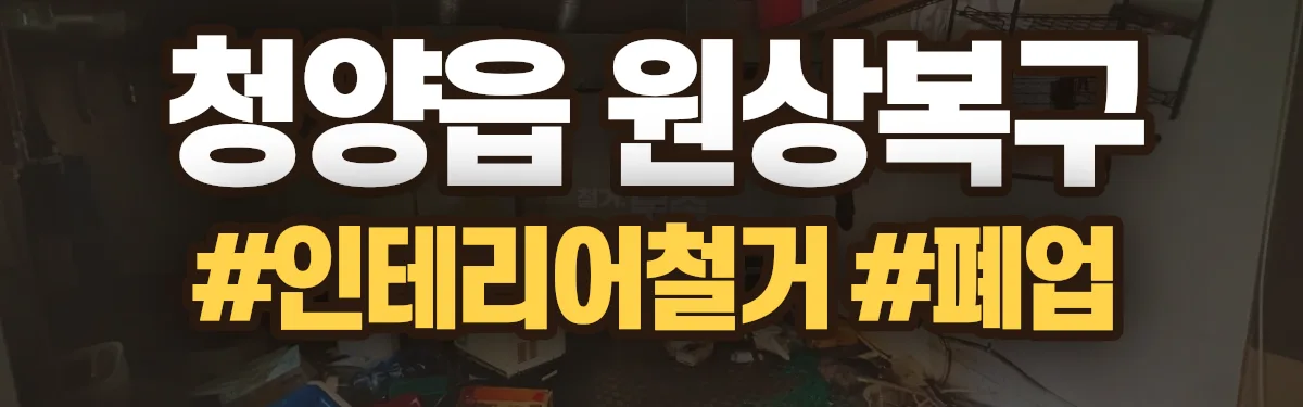무촌철거 원상복구 현장