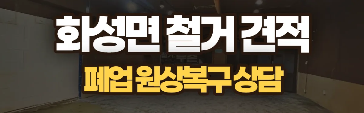무촌철거 시공 현장