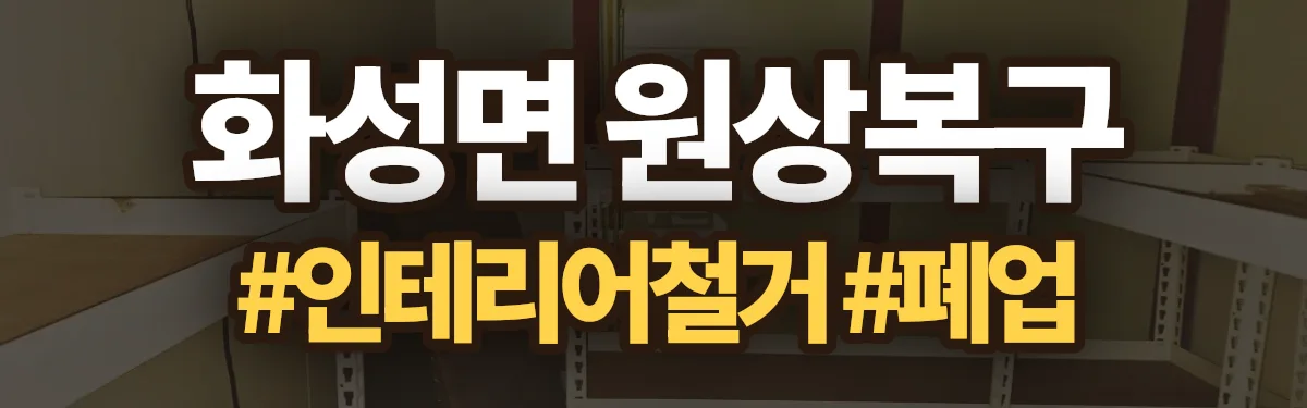 무촌철거 원상복구 현장