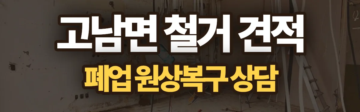 무촌철거 시공 현장