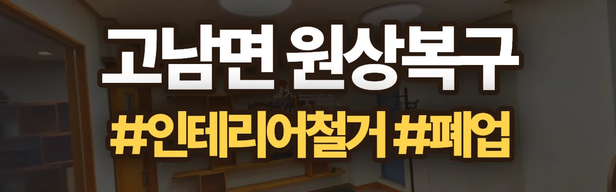 무촌철거 원상복구 현장