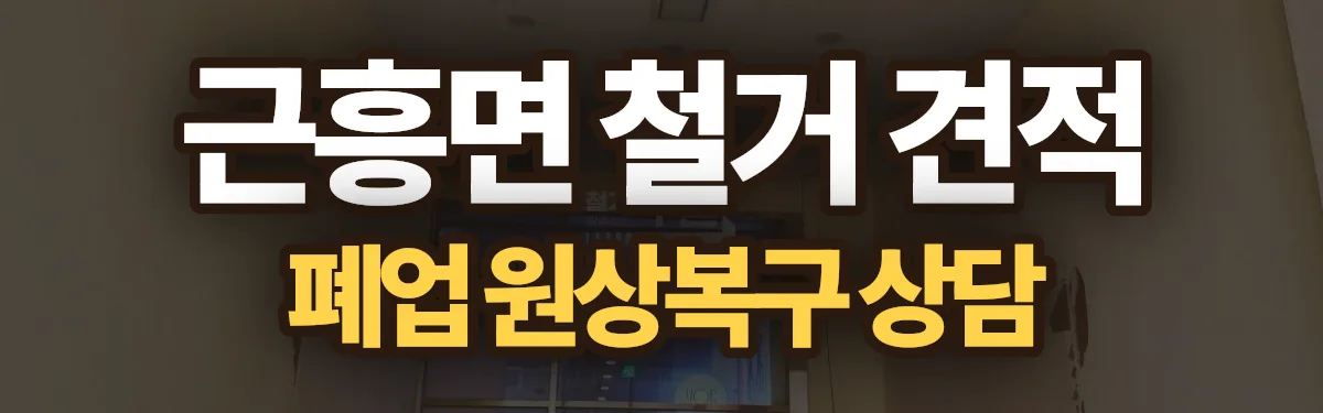 무촌철거 시공 현장