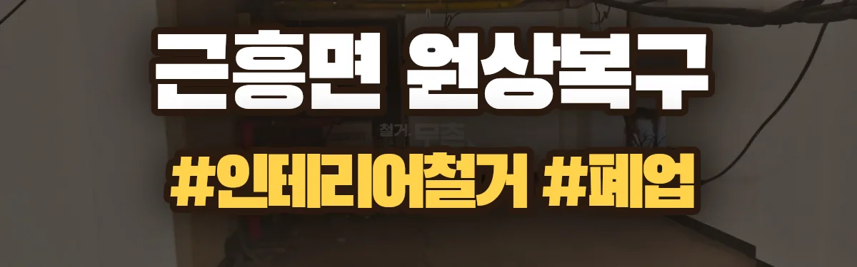 무촌철거 원상복구 현장