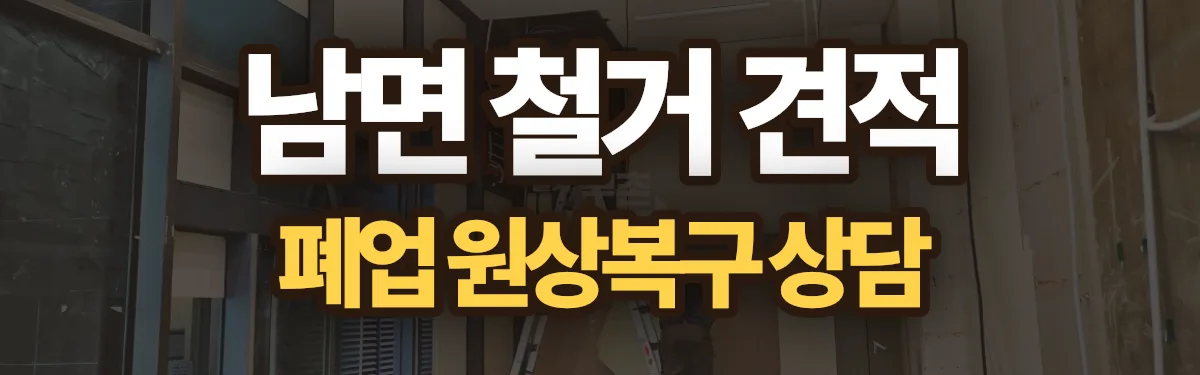 무촌철거 시공 현장