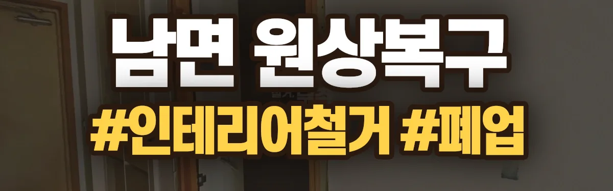 무촌철거 원상복구 현장