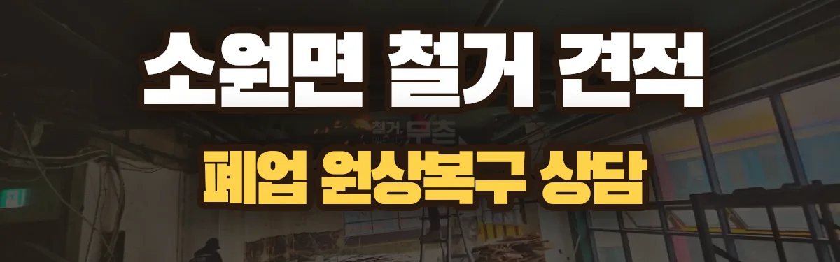 무촌철거 시공 현장