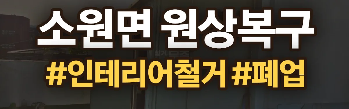 무촌철거 원상복구 현장