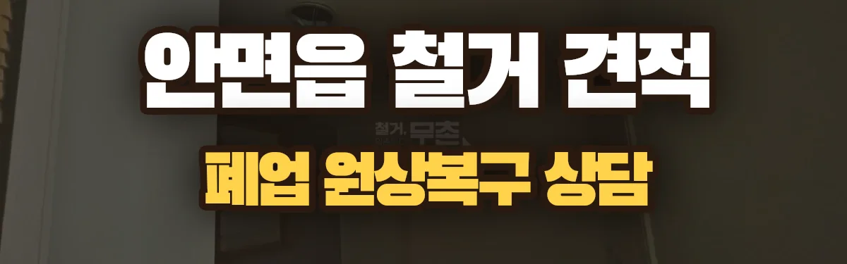 무촌철거 시공 현장