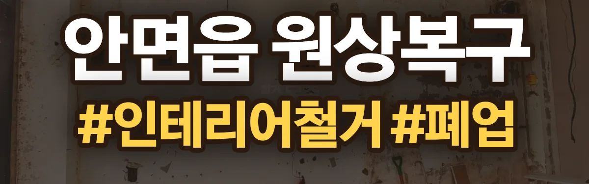 무촌철거 원상복구 현장