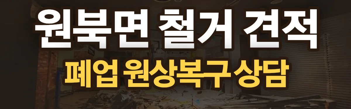 무촌철거 시공 현장