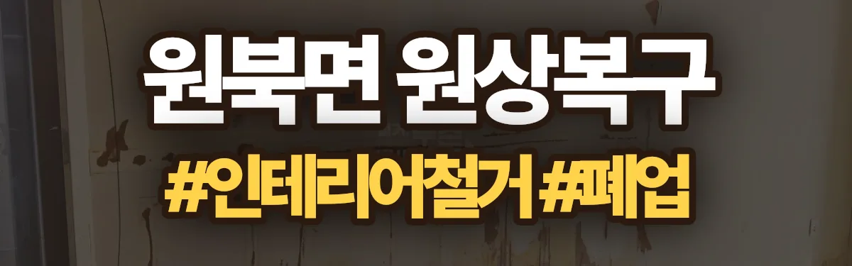 무촌철거 원상복구 현장