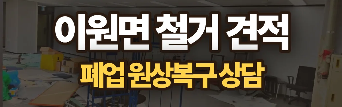 무촌철거 시공 현장