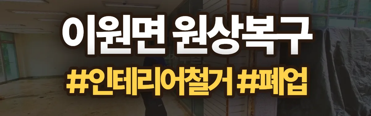 무촌철거 원상복구 현장